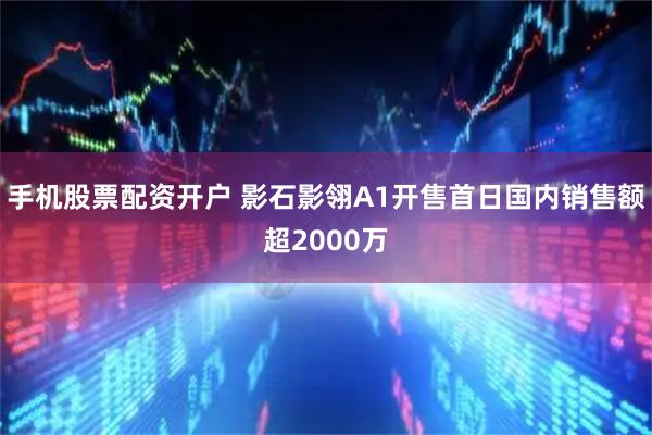 手机股票配资开户 影石影翎A1开售首日国内销售额超2000万